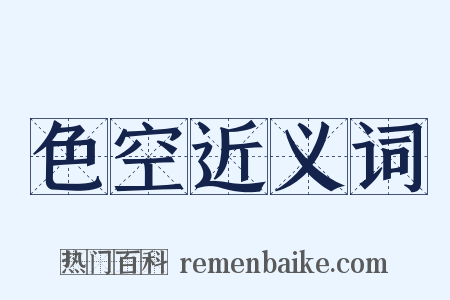 色空近义词是什么意思的图片